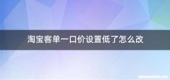 淘宝客单一口价设置低了怎么改