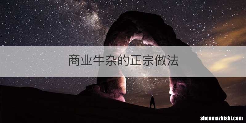 商业牛杂的正宗做法
