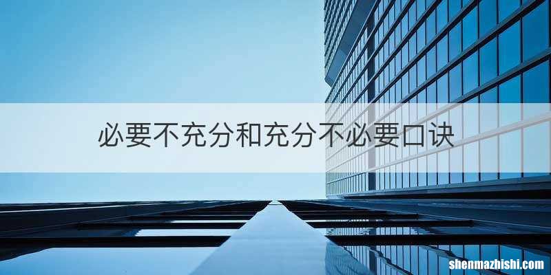 必要不充分和充分不必要口诀