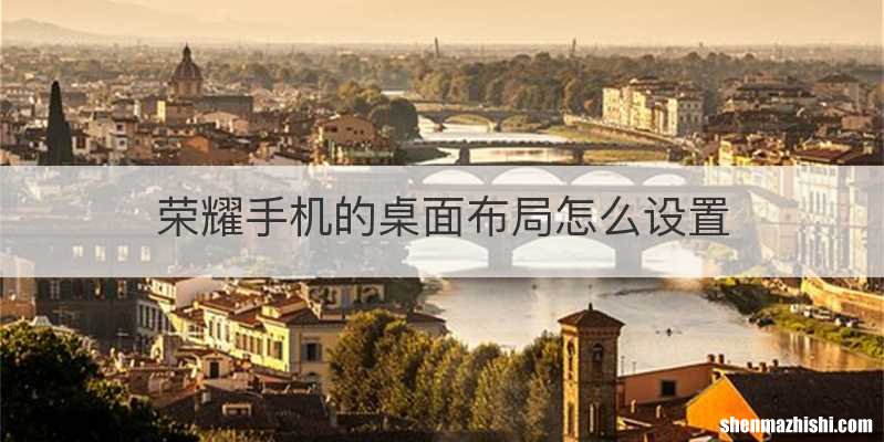 荣耀手机的桌面布局怎么设置