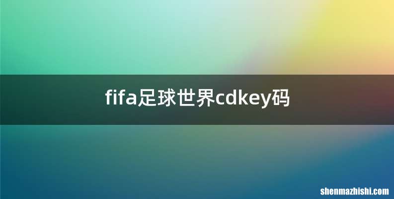 fifa足球世界cdkey码