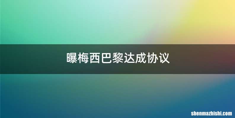 曝梅西巴黎达成协议