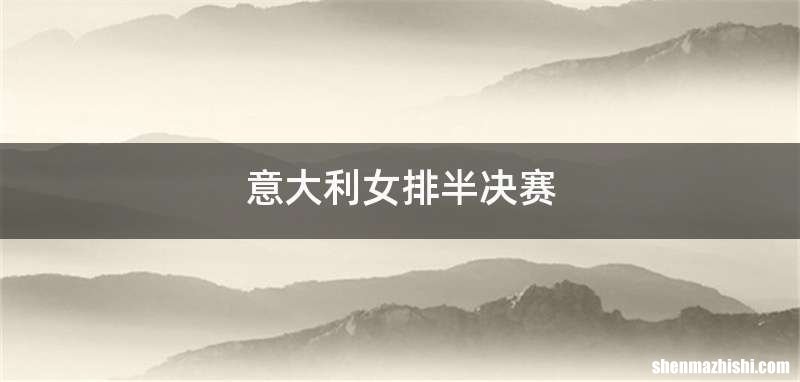 意大利女排半决赛