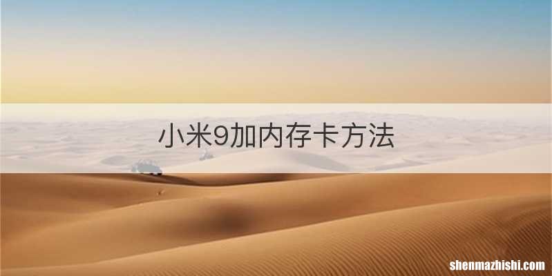 小米9加内存卡方法