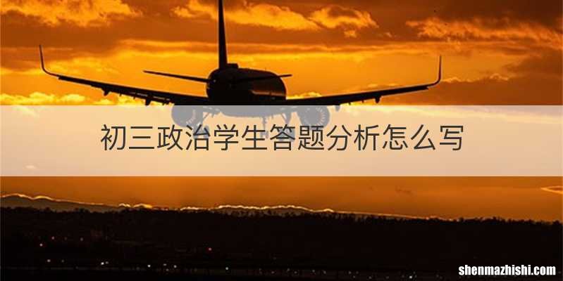 初三政治学生答题分析怎么写