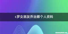 c罗女朋友乔治娜个人资料