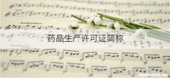 药品生产许可证简称