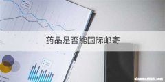 药品是否能国际邮寄
