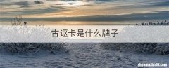 古讴卡是什么牌子