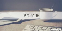 湖南几个县