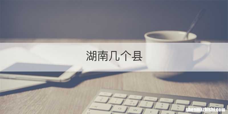 湖南几个县