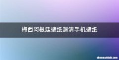 梅西阿根廷壁纸超清手机壁纸