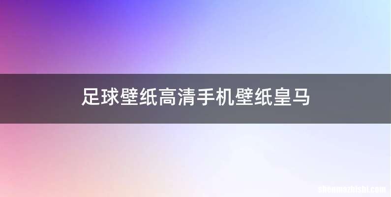 足球壁纸高清手机壁纸皇马