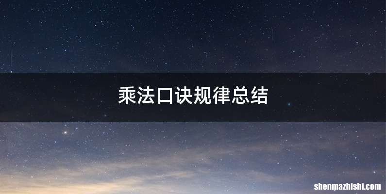 乘法口诀规律总结