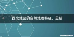 西北地区的自然地理特征，总结