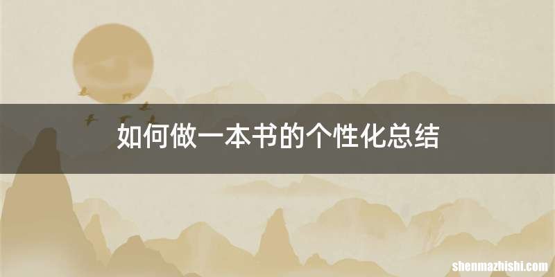 如何做一本书的个性化总结