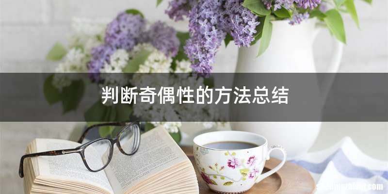 判断奇偶性的方法总结