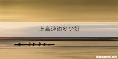上高速油多少好
