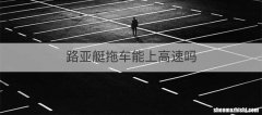 路亚艇拖车能上高速吗
