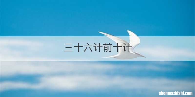 三十六计前十计