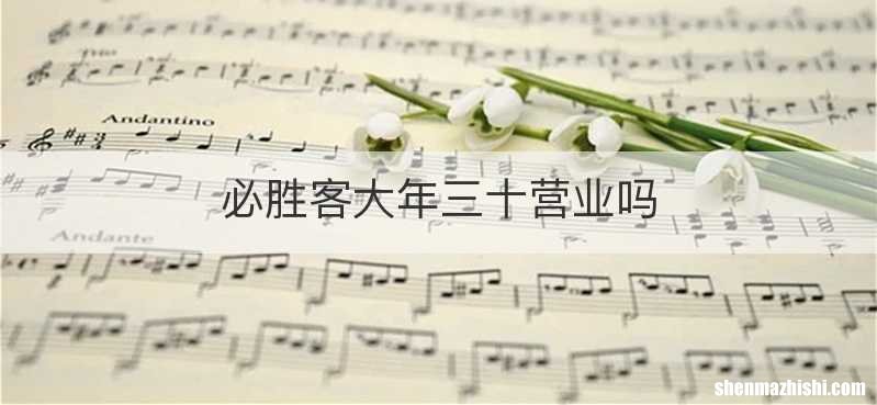 必胜客大年三十营业吗