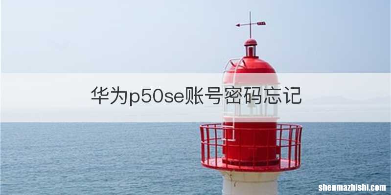 华为p50se账号密码忘记