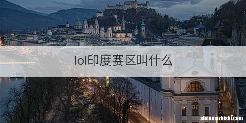 lol印度赛区叫什么