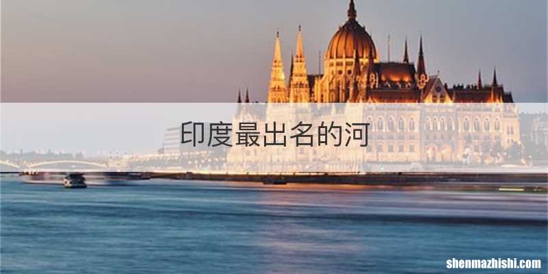 印度最出名的河