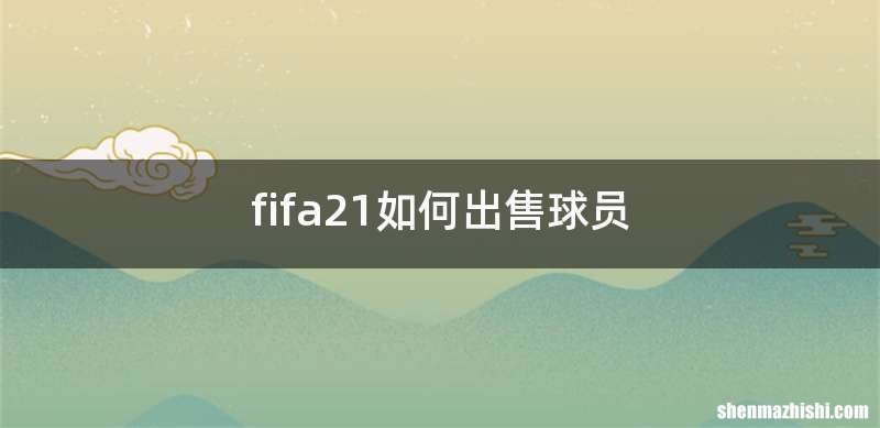 fifa21如何出售球员