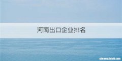 河南出口企业排名