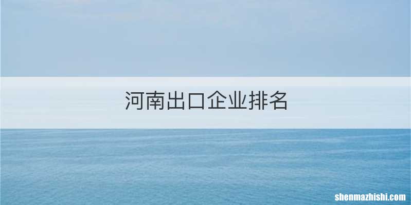 河南出口企业排名
