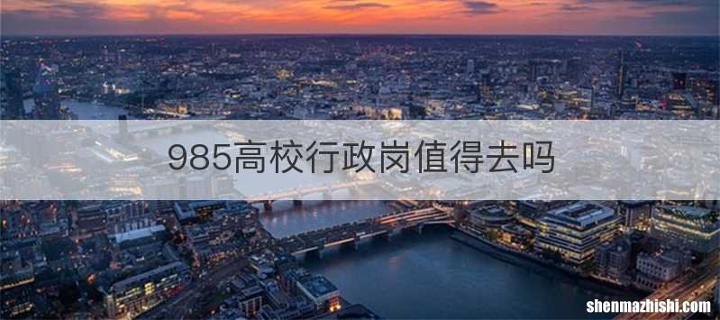 985高校行政岗值得去吗
