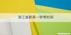 浙江省新高一学考时间
