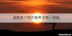 湖南各个地方高考试卷一样吗
