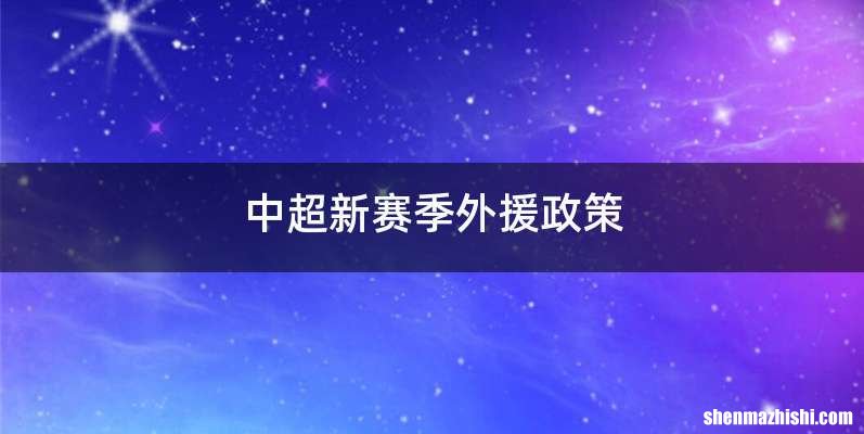 中超新赛季外援政策