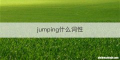 jumping什么词性