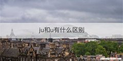 ju和u有什么区别