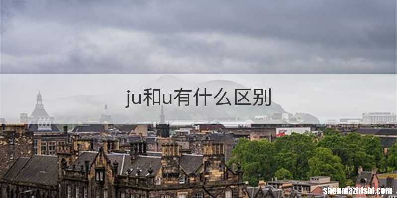 ju和u有什么区别