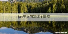 jun英文简写哪个国家