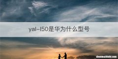 yal-l50是华为什么型号