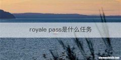 royale pass是什么任务