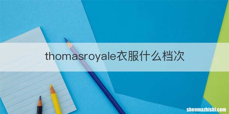 thomasroyale衣服什么档次