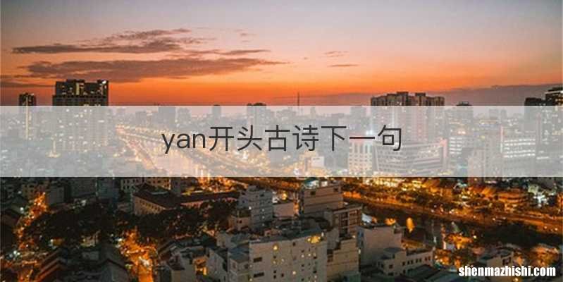 yan开头古诗下一句
