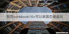 联想thinkbook16+可以装固态硬盘吗