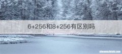 6+256和8+256有区别吗