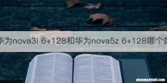 华为nova3i 6+128和华为nova5z 6+128哪个好