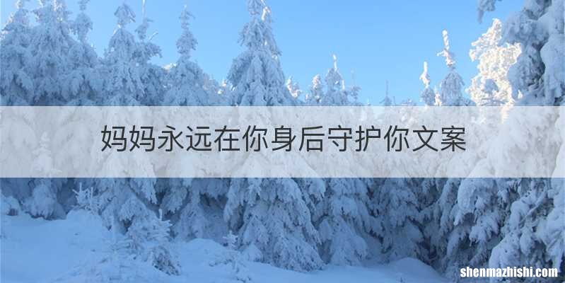 妈妈永远在你身后守护你文案
