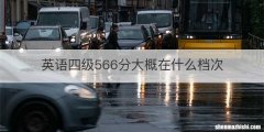英语四级566分大概在什么档次