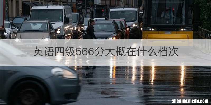 英语四级566分大概在什么档次