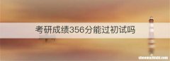考研成绩356分能过初试吗